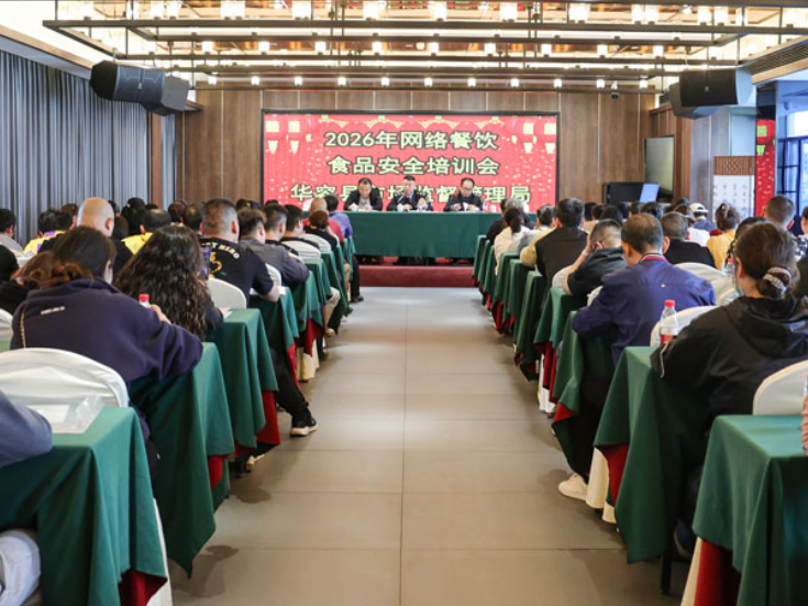 华容县章华市场监管所组织开展2026年网络餐饮食品安全培训会