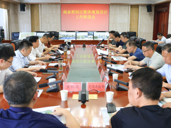 华容县召开杨家桥园区整体规划设计工作推进会
