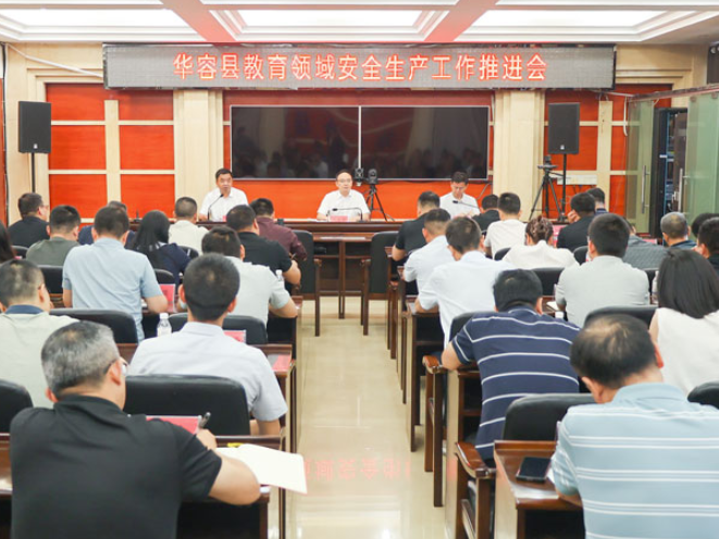 华容县召开教育领域安全生产工作推进会