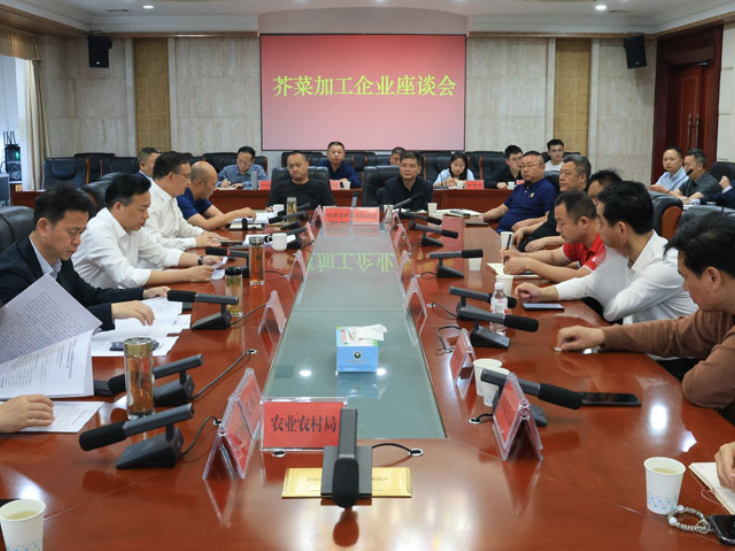 华容县召开芥菜加工企业座谈会