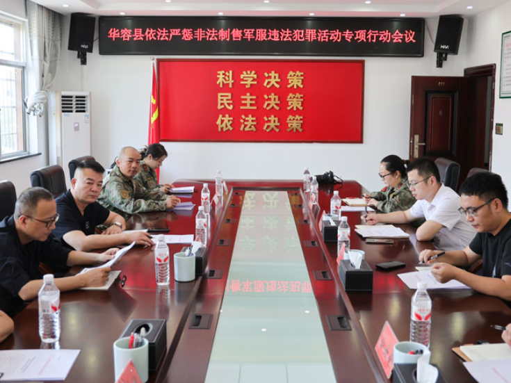 华容县启动依法严惩非法制售军服违法犯罪专项行动