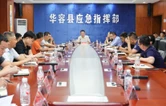 华容县召开防范应对新一轮强降雨天气会商调度会