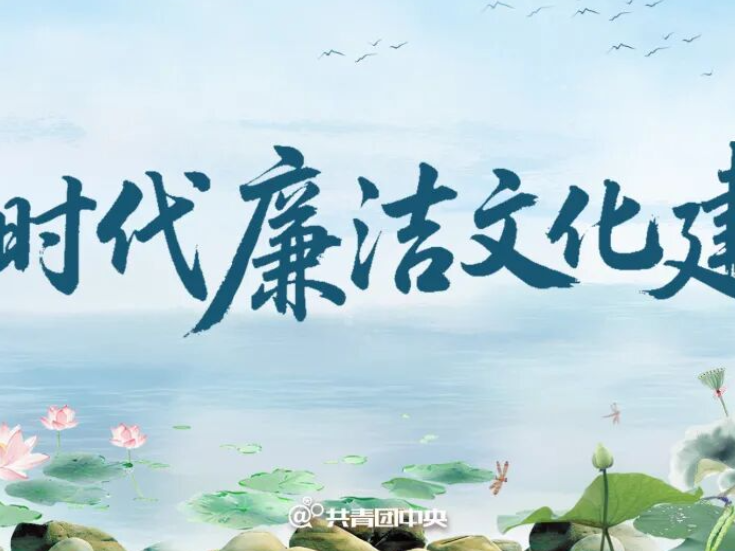 新时代廉洁文化建设