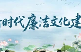 新时代廉洁文化建设