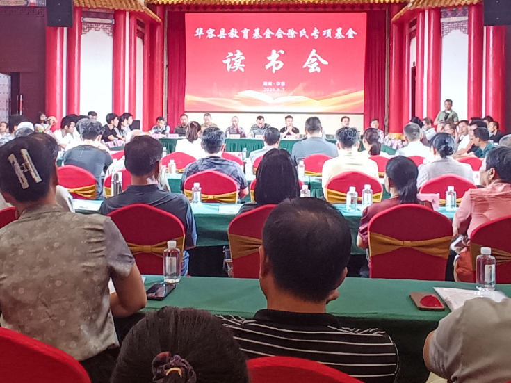 华容县教育基金会举办“感恩·家国情怀”征文读书会