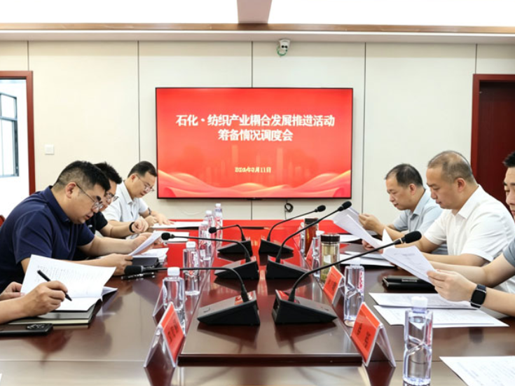代虹宇主持召开石化·纺织产业耦合发展推进活动筹备情况调度会