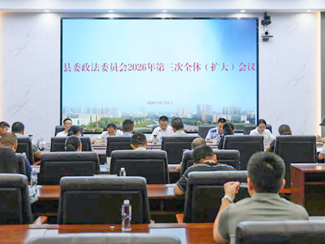 县委政法委员会2026年第三次全体（扩大）会议召开