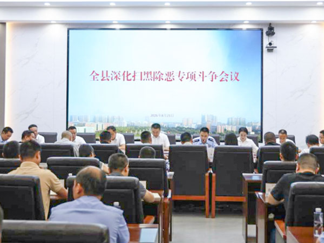 全县深化扫黑除恶专项斗争会议召开