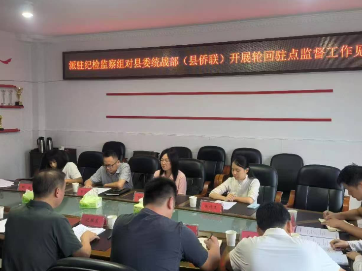 华容县纪委监委派驻纪检监察组进驻县委统战部（县侨联）开展驻点监督工作