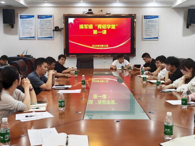 操军镇“青砺学堂”首期开课