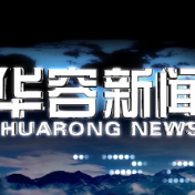 2026.09.21华容新闻