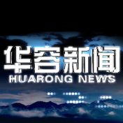 2026.09.22华容新闻