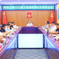 代虹宇主持召开县政府第62次常务会议