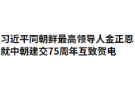 习近平同朝鲜最高领导人金正恩就中朝建交75周年互致贺电