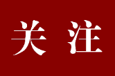 拼出一个明媚的春天丨长沙晚报评论员