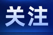 时政Vlog丨帅旗、康乃馨、马面裙……体验澳门接机仪式感