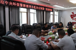 华容县召开配合中央环保督察领导小组办公室第一次会商会
