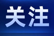 芙蓉国评论丨莲城e评：勇于自我革命 永葆生机活力