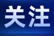 五溪时评 | “两新”政策再扩围，激活内需新动力