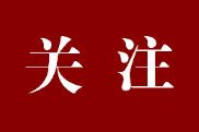 芙蓉国评论丨莲城e评：以人民为中心，可爱中国的幸福密码