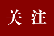 长平 | 开年即出发，长沙新春招商折射出什么信号