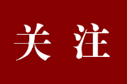 时政微周刊丨总书记的一周（1月27日—2月2日）