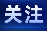 好评中国丨‌以开放之姿赴未来