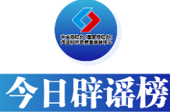 今日辟谣（2025年5月15日）