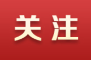 好评中国丨加“数”前行 绘就乡村振兴新画卷