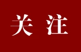 湖南文艺工作者最懂湖南！“百团百角唱潇湘”全省文艺院团竞演启动