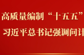 第一观察｜高质量编制“十五五”规划，习近平总书记强调问计于民