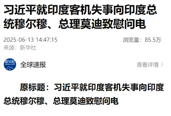 习近平就印度客机失事向印度总统穆尔穆、总理莫迪致慰问电