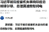 习近平就印度客机失事向印度总统穆尔穆、总理莫迪致慰问电