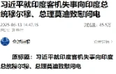 习近平就印度客机失事向印度总统穆尔穆、总理莫迪致慰问电