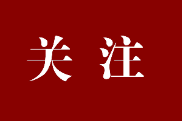 好评中国｜冲刺聚合力 旅发展宏图