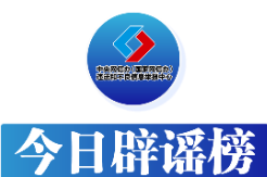 今日辟谣（2025年6月4日）