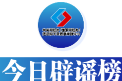 今日辟谣（2025年6月5日）