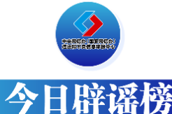 今日辟谣（2025年6月6日）