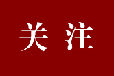 芙蓉国评论丨莲城e评：努力创造经得起历史、实践和人民检验的业绩