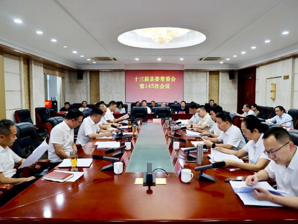 周鹏主持召开十三届县委常委会第145次会议