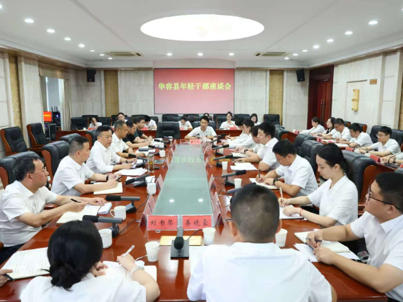 听青声 聚青力 鼓干劲——华容县召开年轻干部座谈会