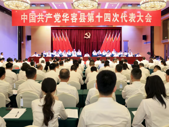 中国共产党华容县第十四次代表大会胜利闭幕