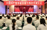 中国共产党华容县第十四次代表大会胜利闭幕