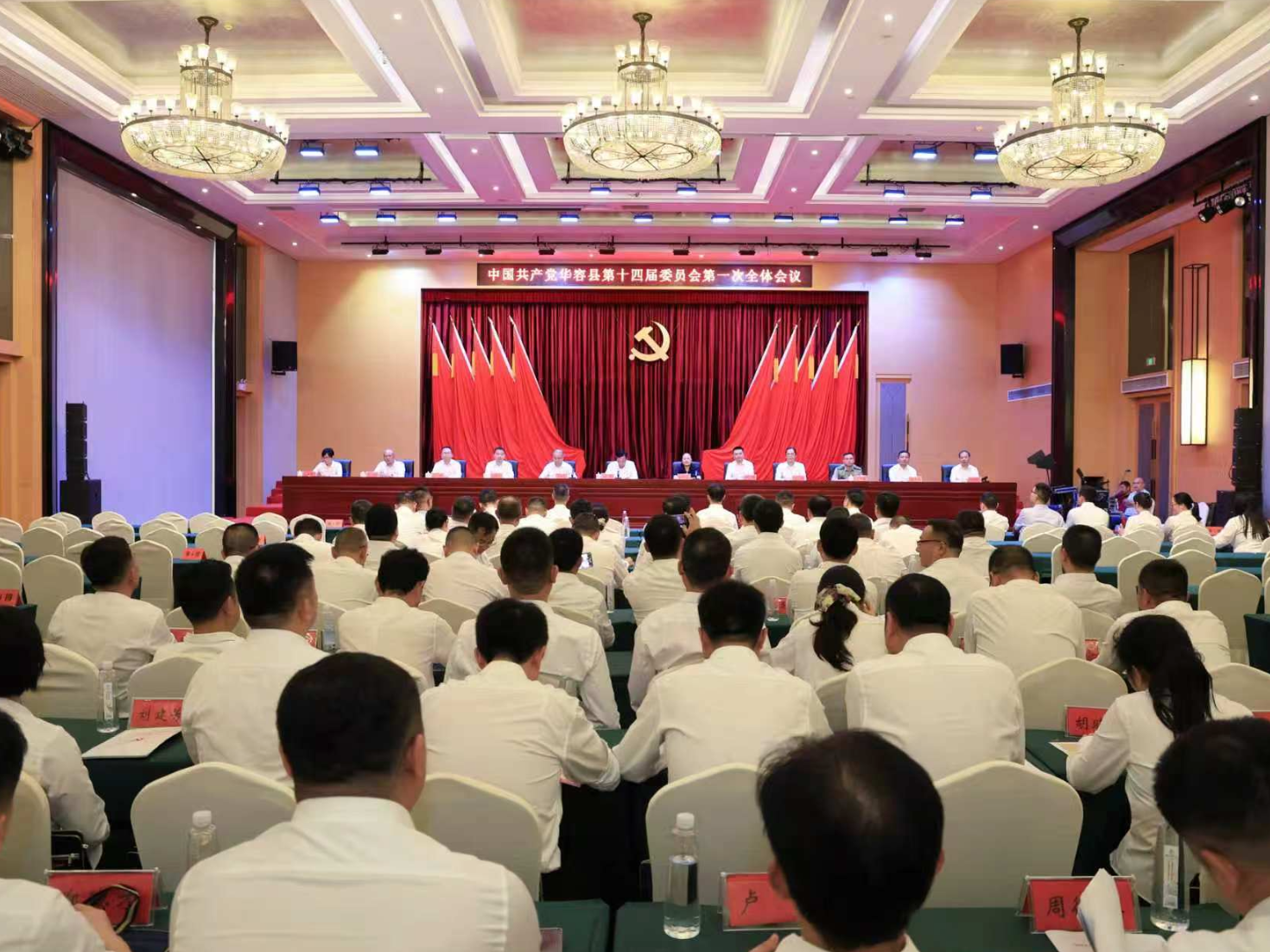 中国共产党华容县第十四届委员会第一次全体会议召开 