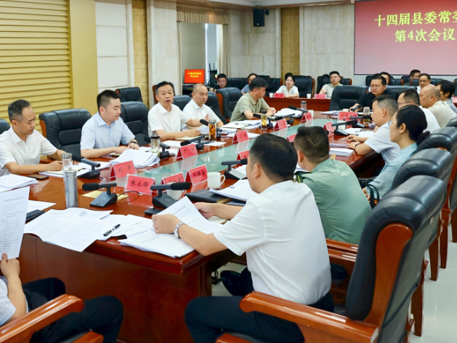 周鹏主持召开十四届县委常委会第4次会议