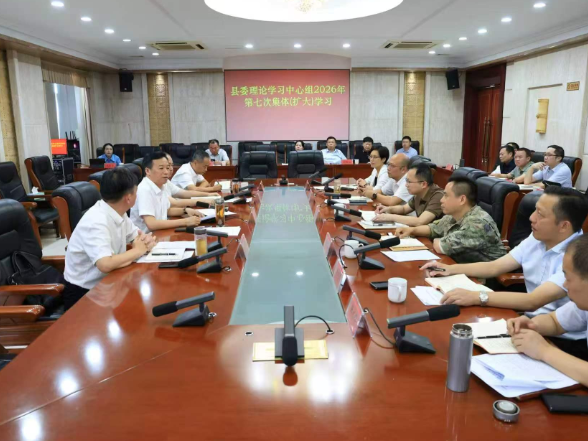 华容县委理论学习中心组举行2026 年第七次集体（扩大）学习