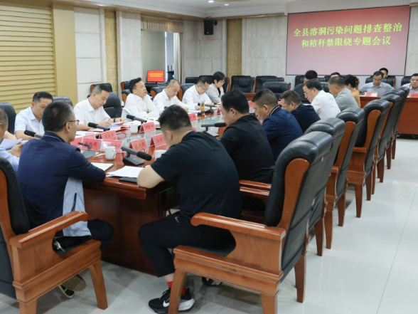 周鹏主持召开溶洞污染问题排查整治和秸秆禁限烧专题会议