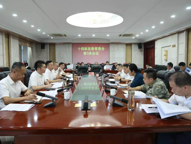周鹏主持召开十四届县委常委会第5次会议