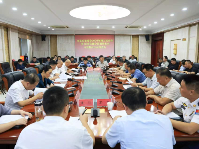 华容县应安委会2026年第三次全体（扩大）会议暨全县消防安全专项整治行动推进会召开