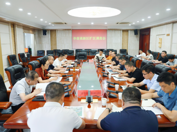 华容县召开高新区扩区工作调度会